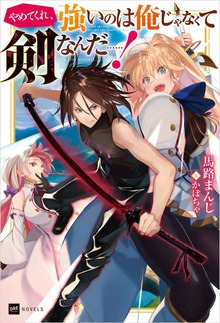 やめてくれ、強いのは俺じゃなくて剣なんだ……！（DREノベルス）