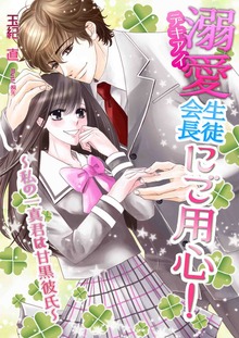溺愛生徒会長にご用心！ ～私の一真君は甘黒彼氏～