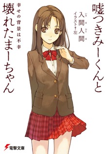 嘘つきみーくんと壊れたまーちゃん