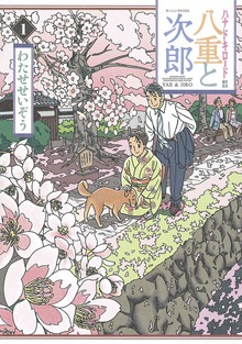 八重と次郎