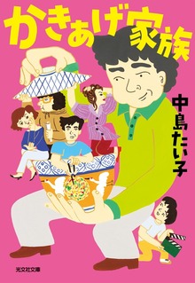 かきあげ家族