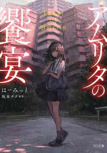 小説 アムリタの饗宴