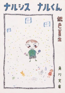 ナルシス ナルくん