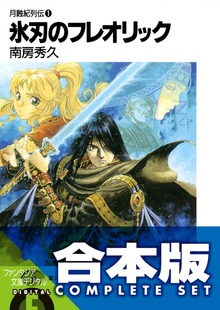 【合本版】月蝕紀列伝 全11巻
