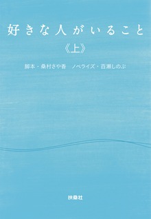 好きな人がいること（フジテレビＢＯＯＫＳ）