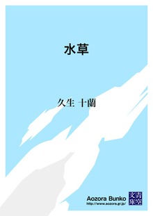 水草