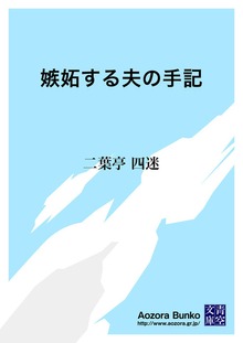 嫉妬する夫の手記