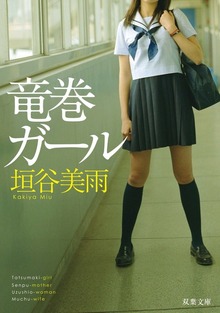 竜巻ガール