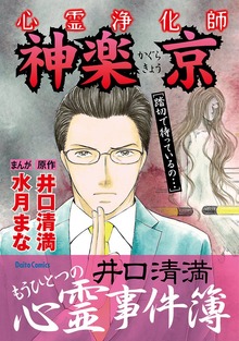 心霊浄化師 神楽京