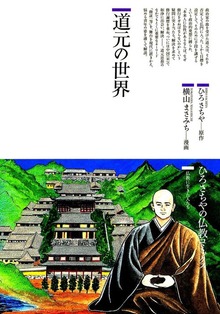 道元の世界 : 仏教に生きた人たち