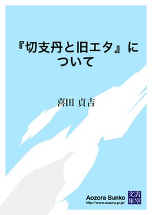 『切支丹と旧エタ』について
