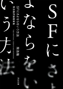ＳＦにさよならをいう方法 飛浩隆評論随筆集