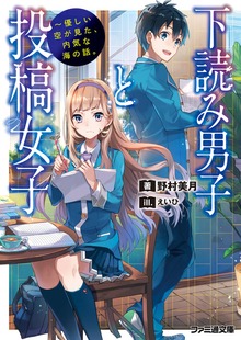 下読み男子と投稿女子 ～優しい空が見た、内気な海の話。