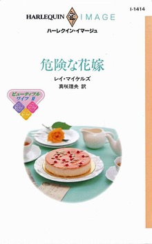 危険な花嫁 ビューティフル・ワイフ ＩＩ