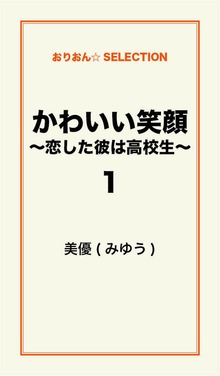 かわいい笑顔 ～恋した彼は高校生～