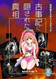 古事記に隠された真相