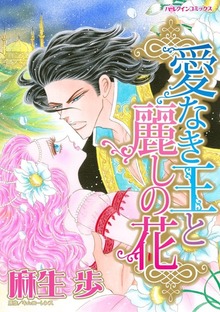 愛なき王と麗しの花　囚われた砂漠という恋の牢獄