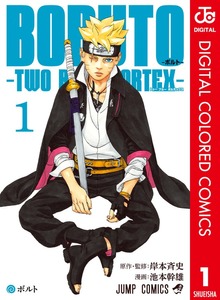 BORUTO-ボルト- -TWO BLUE VORTEX- カラー版 1