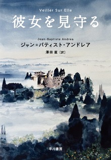 彼女を見守る