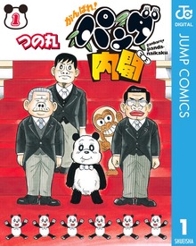 がんばれ！パンダ内閣