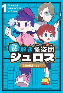 謎解き怪盗団シュロス ： 1 秘密の怪盗デビュー!