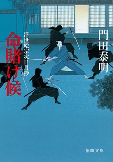 命賭け候 浮世絵宗次日月抄