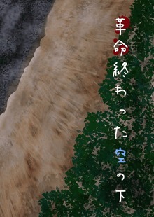 革命終わった空の下