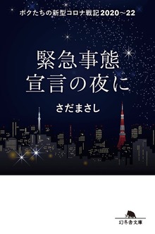 緊急事態宣言の夜に ボクたちの新型コロナ戦記2020～22