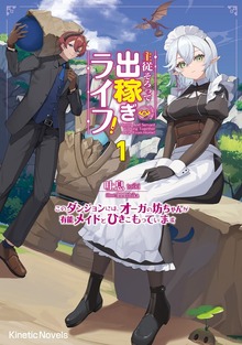 主従そろって出稼ぎライフ！（キネティックノベルス）