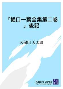 「樋口一葉全集第二巻」後記