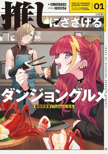 推しにささげるダンジョングルメ（KADOKAWA）