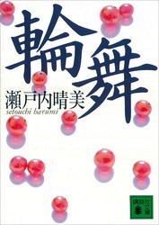 輪舞