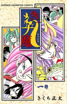 ダキニの九魔