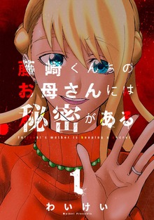 藤崎くんちのお母さんには秘密がある（マンガBANG!）