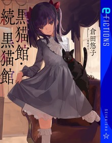 黒猫館・続 黒猫館