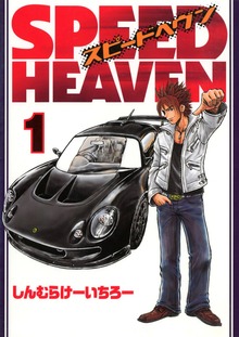 SPEED HEAVEN（Jコミックテラス）