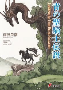 青の聖騎士伝説