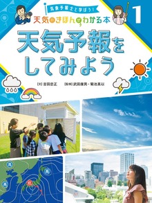 気象予報士と学ぼう！ 天気のきほんがわかる本（ポプラ社）