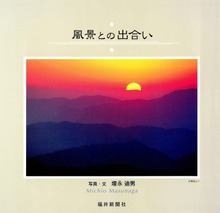 風景との出合い