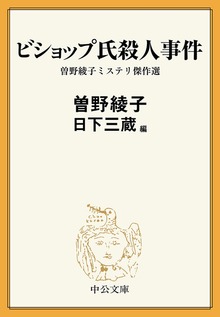 ビショップ氏殺人事件 曽野綾子ミステリ傑作選