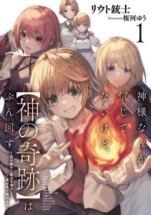 神様なんか信じてないけど、【神の奇跡】はぶん回す ～自分勝手に魔法を増やして、異世界で無双する～（アース・スターノベル）