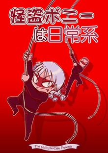 怪盗ボニー