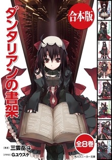 【合本版】ダンタリアンの書架 全８巻
