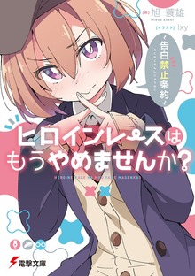 ヒロインレースはもうやめませんか？