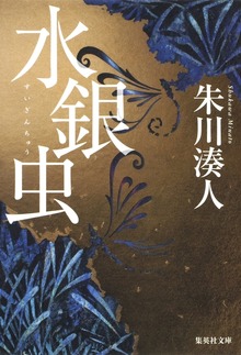 水銀虫