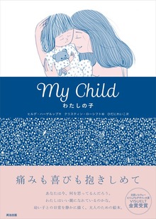 My Child わたしの子