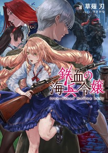 鉄血の海兵令嬢（電撃の新文芸）