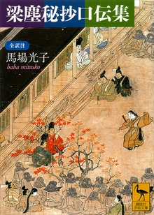 梁塵秘抄口伝集 全訳注