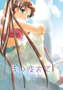 時の彼方で