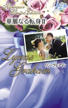 華麗なる転身（ハーレクイン）